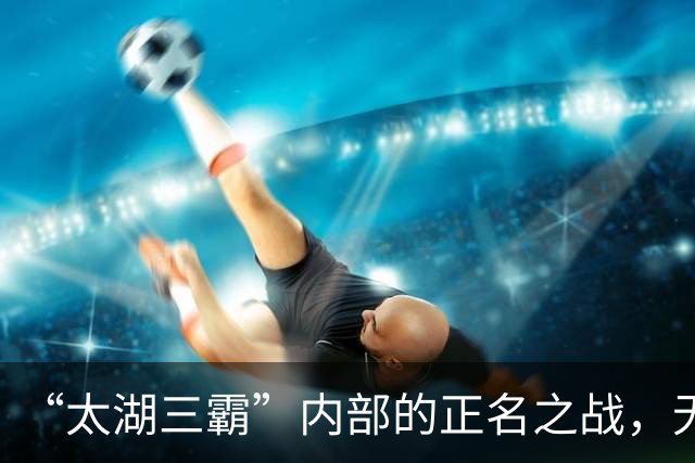 “太湖三霸”内部的正名之战，无锡急需一场胜利来稳住争冠节奏