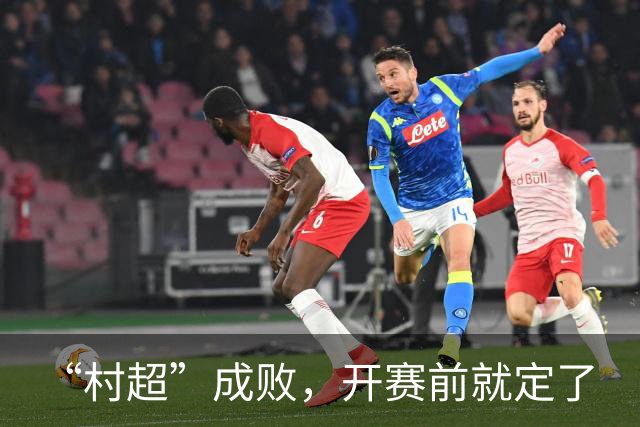 “村超”成败，开赛前就定了