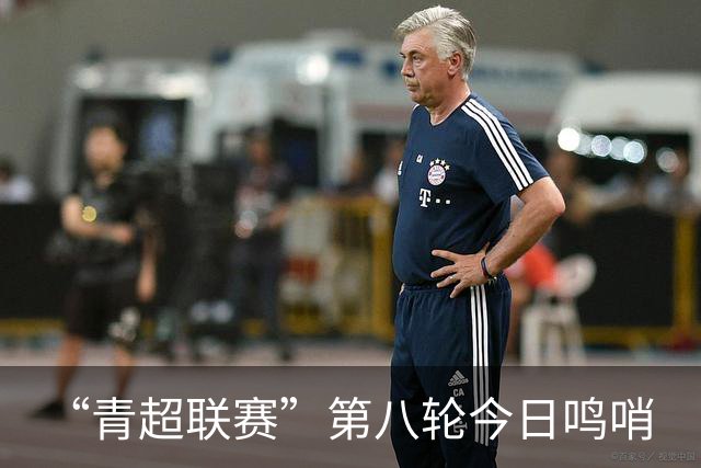 “青超联赛”第八轮今日鸣哨