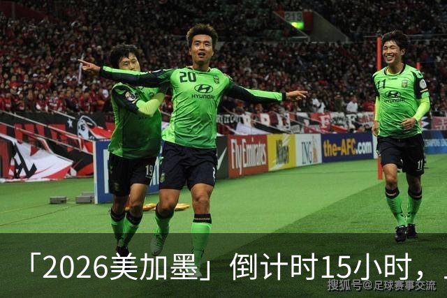 「2026美加墨」倒计时15小时，上直播吧追世界杯！你想要的全都有
