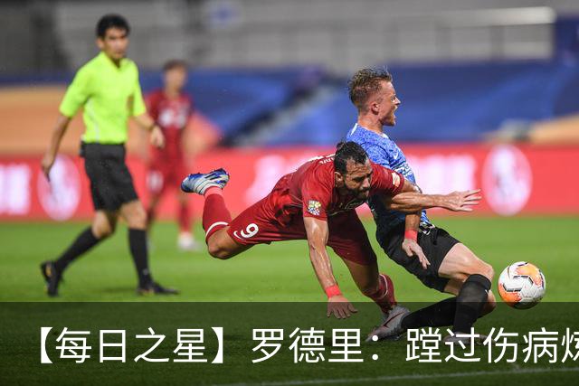 【每日之星】罗德里：蹚过伤病炼狱 在世界杯宣告世一腰归来