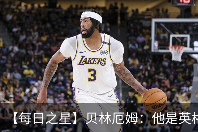 【每日之星】贝林厄姆：他是英格兰的绝境解药 关键先生从不退缩