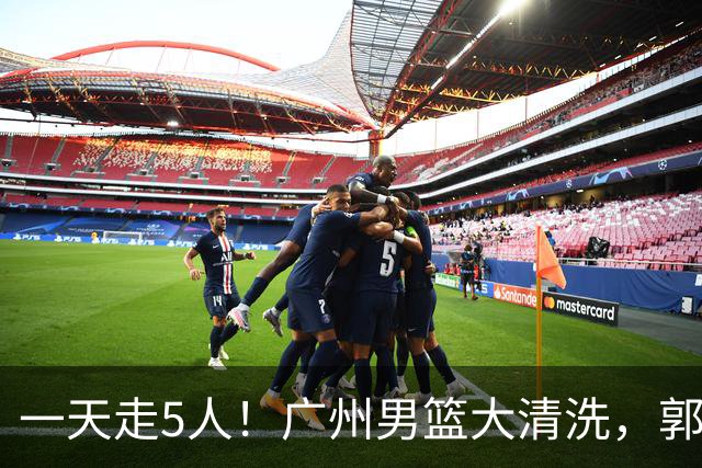 一天走5人！广州男篮大清洗，郭艾伦去向成谜，媒体人曝早有伏笔