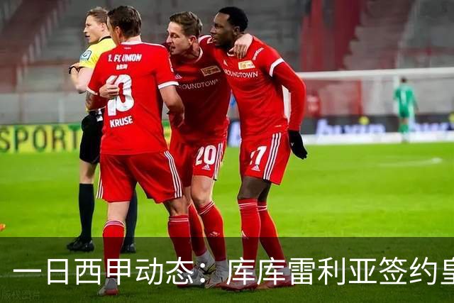 一日西甲动态：库库雷利亚签约皇马引发轰动，亚马尔奋力争夺世界杯