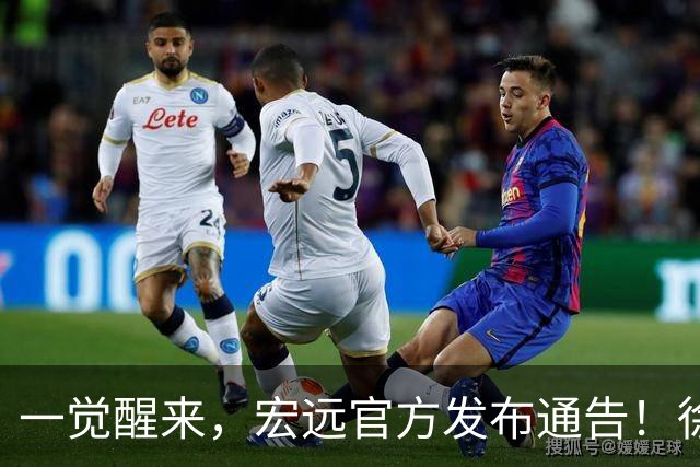 一觉醒来，宏远官方发布通告！徐杰深夜发声，张文逸新下家基本确定