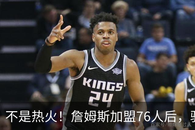 不是热火！詹姆斯加盟76人后，骑士却成最大“输家”，2.73亿美元恐白花了