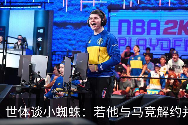 世体谈小蜘蛛：若他与马竞解约并签约巴萨，将由法院确定相应赔偿