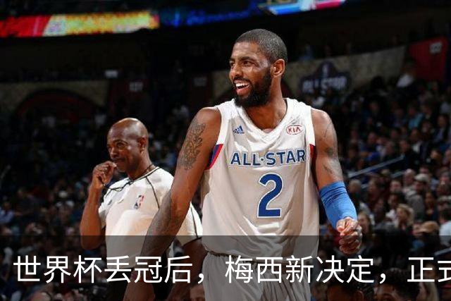 世界杯丢冠后，梅西新决定，正式退出，MLS官方批准