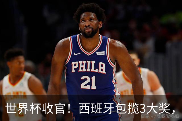世界杯收官！西班牙包揽3大奖，姆巴佩卫冕金靴 阿根廷反应太意外