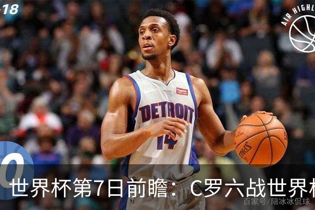 世界杯第7日前瞻：C罗六战世界杯冲纪录 英克对决焦点战