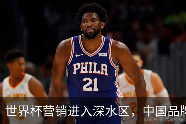 世界杯营销进入深水区，中国品牌靠什么持续远航？