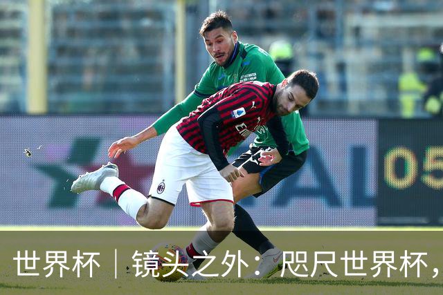 世界杯｜镜头之外：咫尺世界杯，天涯看台票