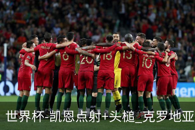 世界杯-凯恩点射+头槌 克罗地亚2度扳平半场2-2英格兰