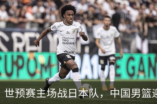 世预赛主场战日本队，中国男篮迎来一场意志力与抗压能力的考验