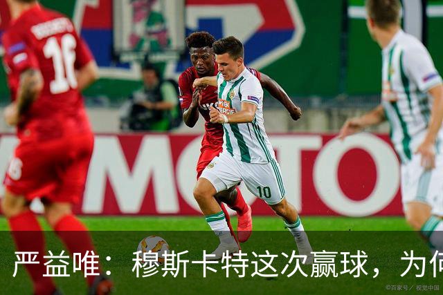 严益唯：穆斯卡特这次赢球，为何很“西班牙”