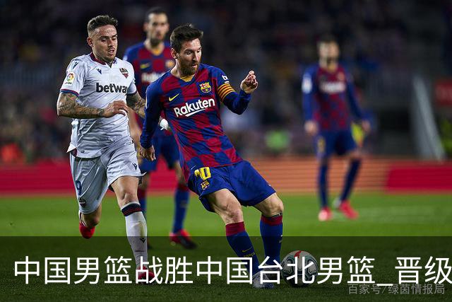 中国男篮战胜中国台北男篮 晋级世预赛第二阶段