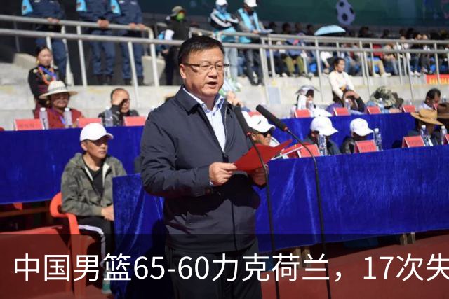 中国男篮65-60力克荷兰，17次失误扎眼，杨瀚森表现一般，球员评分出炉：廖三宁5.4分