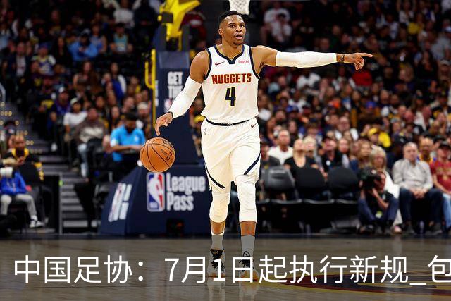 中国足协：7月1日起执行新规 包括捂嘴染红+限时离场