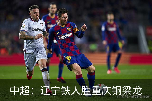 中超：辽宁铁人胜重庆铜梁龙