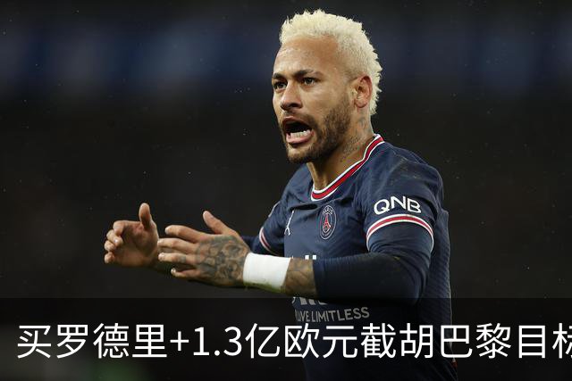 买罗德里+1.3亿欧元截胡巴黎目标，皇马还有隐患吗