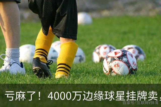 亏麻了！4000万边缘球星挂牌卖，切尔西套现只为拿下名西甲后卫?