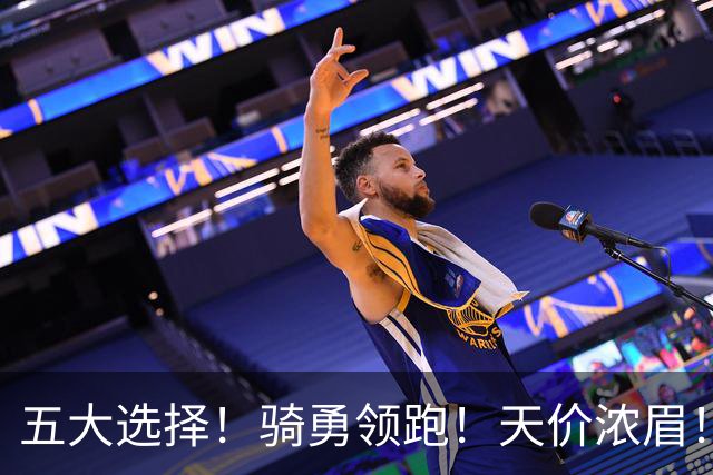 五大选择！骑勇领跑！天价浓眉！欧文换哈登？谁值得？