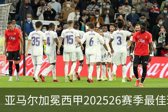 亚马尔加冕西甲2025/26赛季最佳球员：18岁天才如何成为巴萨新领袖