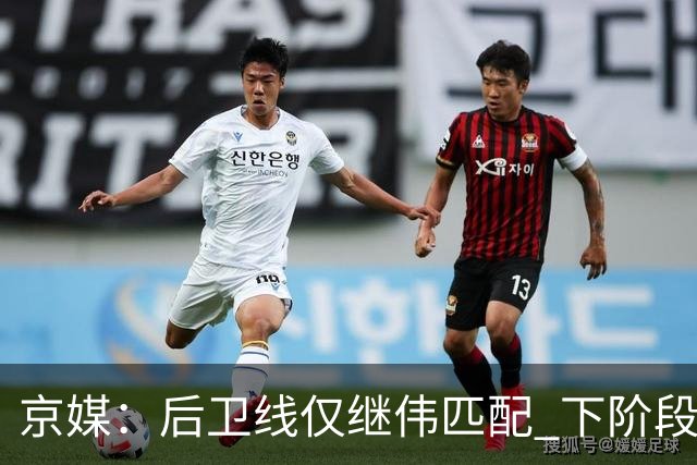 京媒：后卫线仅继伟匹配 下阶段碰西亚球队堪忧 庞峥麟应多给时间