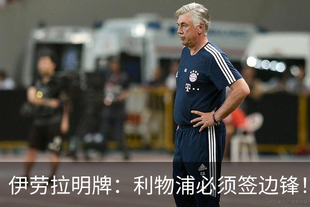 伊劳拉明牌：利物浦必须签边锋！阿克利乌什已在学英语，两小将外租练级