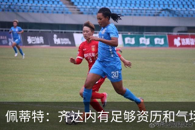佩蒂特：齐达内有足够资历和气场管理更衣室