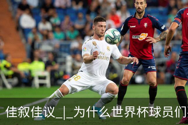 佳叙佳议 | 为什么世界杯球员们要在袜子上剪洞？