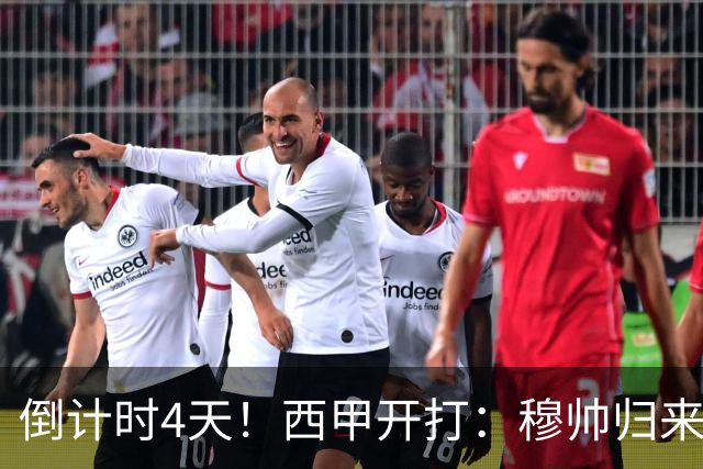 倒计时4天！西甲开打：穆帅归来 巴萨冲3连冠 6-7队保级厮杀