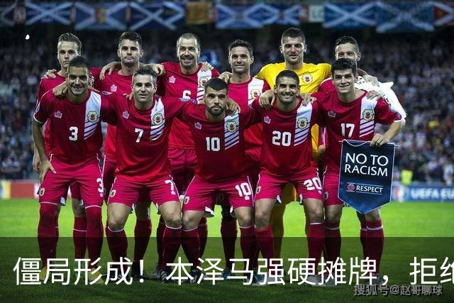 僵局形成！本泽马强硬摊牌，拒绝所有邀约：利雅得新月结清薪资才肯离队