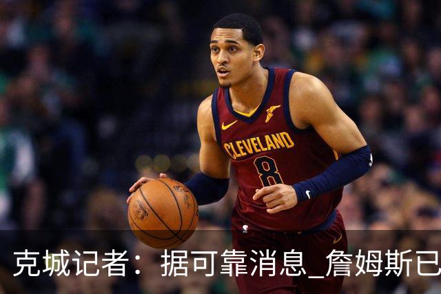 克城记者：据可靠消息 詹姆斯已成为阿克伦火石高尔夫俱乐部会员