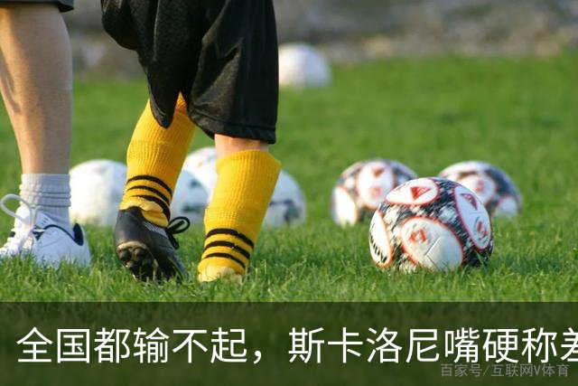 全国都输不起，斯卡洛尼嘴硬称差一点获胜，球迷不满输球制造骚乱