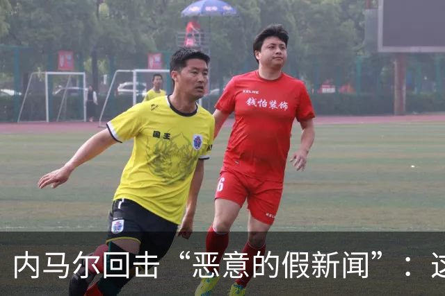 内马尔回击“恶意的假新闻”：这是彻头彻尾的谎言