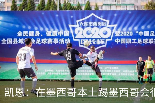 凯恩：在墨西哥本土踢墨西哥会很艰难，想拿冠军必须闯过这些硬仗
