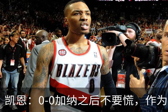 凯恩：0-0加纳之后不要慌，作为经验丰富的老将我们会稳定军心