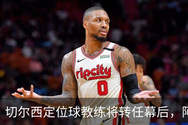 切尔西定位球教练将转任幕后，阿隆索敲定其教练组
