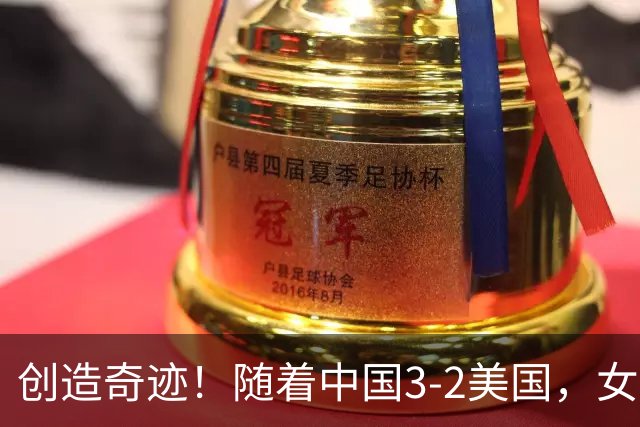 创造奇迹！随着中国3-2美国，女排总决赛四强出炉，具体对阵如下