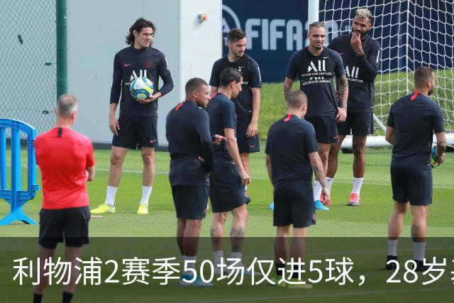 利物浦2赛季50场仅进5球，28岁基耶萨：现在只想留队，是时候开启新篇章了