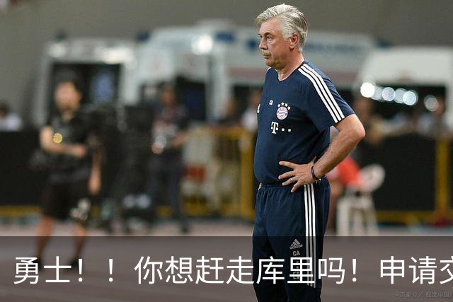 勇士！！你想赶走库里吗！申请交易都说出来了！