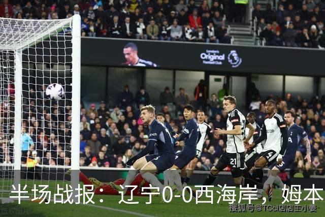半场战报：辽宁0-0西海岸，姆本扎推人染红，戴维森造险
