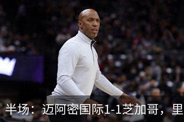 半场：迈阿密国际1-1芝加哥，里奥斯超巨失误送乌龙，苏牙点射