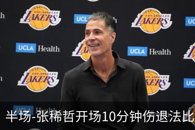 半场-张稀哲开场10分钟伤退法比奥远射造险 北京国安0-0武汉三镇
