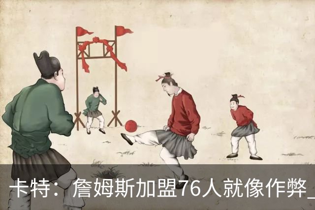 卡特：詹姆斯加盟76人就像作弊 麦迪：我猜他会去骑士或勇士