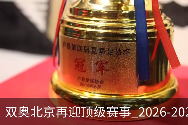 双奥北京再迎顶级赛事 2026-2028年国际篮联洲际杯落户北京