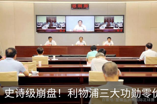 史诗级崩盘！利物浦三大功勋零价出走，两大核心逼宫，重建绝境