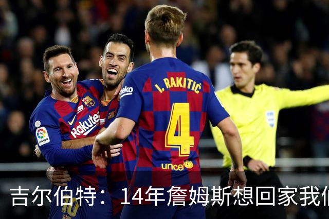 吉尔伯特：14年詹姆斯想回家我们也想要他 我飞到迈阿密与他面谈