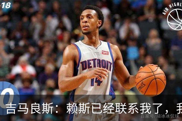 吉马良斯：赖斯已经联系我了，我们现在是朋友不会再打架了